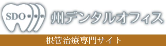 【根管治療専門サイト】たまプラーザの歯医者 州デンタルオフィス