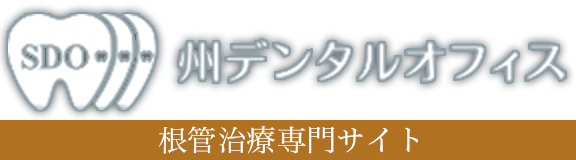 【根管治療専門サイト】たまプラーザの歯医者 州デンタルオフィス
