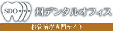 【根管治療専門サイト】たまプラーザの歯医者 州デンタルオフィス