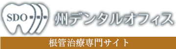 【根管治療専門サイト】たまプラーザの歯医者 州デンタルオフィス
