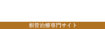 【根管治療専門サイト】たまプラーザの歯医者 州デンタルオフィス