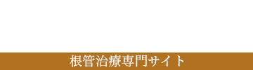【根管治療専門サイト】たまプラーザの歯医者 州デンタルオフィス