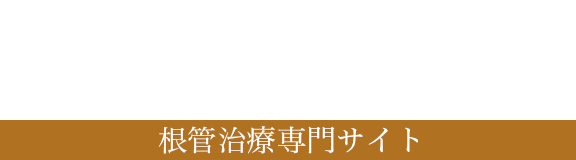 【根管治療専門サイト】たまプラーザの歯医者 州デンタルオフィス